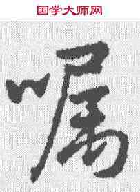 嘱,孫藏器 ,書法字典
