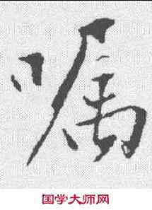 嘱,沈周 ,書法字典