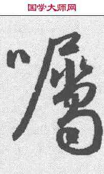 嘱,鮮于樞 ,書法字典