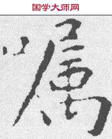 嘱,黃庭堅 ,書法字典