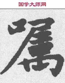 嘱,趙孟𫖯 ,書法字典
