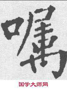 嘱,柳公權 ,書法字典