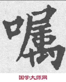 嘱,裴休 ,書法字典