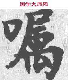 嘱,金剛經 ,書法字典