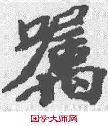 嘱,維麾詰經卷 ,書法字典