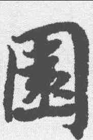 园,蔡襄 ,書法字典