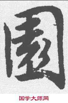 园,唐寅 ,書法字典