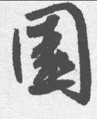 园,鮮于樞 ,書法字典