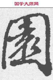 园,張照 ,書法字典