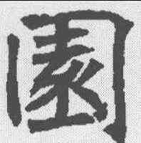 园,王知敬 ,書法字典