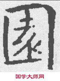 园,王居士磚塔銘 ,書法字典