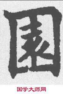 园,歐陽通 ,書法字典