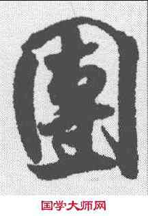 团,米芾 ,書法字典