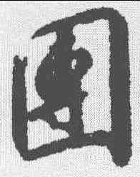 团,趙構 ,書法字典