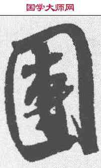 团,米芾 ,書法字典