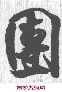 团,米芾 ,書法字典