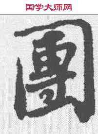 团,蘇軾 ,書法字典