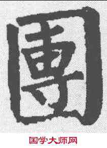 团,柳公權 ,書法字典