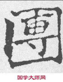 团,趙之謙 ,書法字典