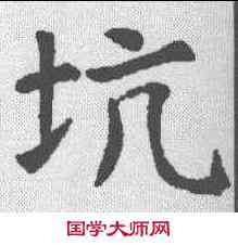 坑,虞世南 ,書法字典