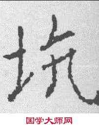 坑,信行禪師碑 ,書法字典