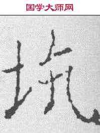 坑,薛稷 ,書法字典