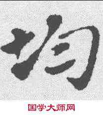 均,趙孟𫖯 ,書法字典
