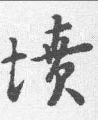 坟,高弼 ,書法字典
