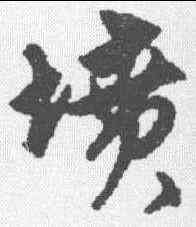 坟,宋克 ,書法字典