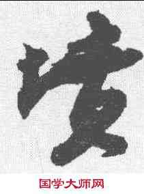 坟,蘇軾 ,書法字典