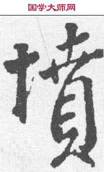 坟,顏真卿 ,書法字典