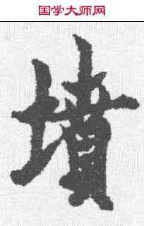 坟,歐陽詢 ,書法字典