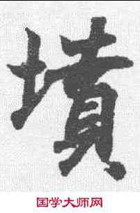 坟,王羲之 ,書法字典