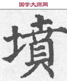坟,李昌妃郑中墓誌 ,書法字典
