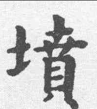 坟,趙孟𫖯 ,書法字典