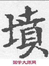 坟,霍汉墓誌 ,書法字典