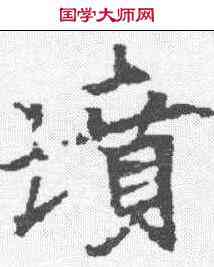 坟,康留买墓誌 ,書法字典