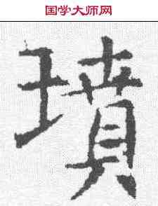 坟,張旭 ,書法字典