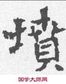 坟,张通墓誌 ,書法字典