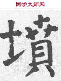 坟,顏真卿 ,書法字典