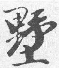 墅,袁桷 ,書法字典