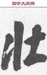 壮,翁方綱 ,書法字典