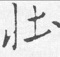 壮,米芾 ,書法字典