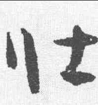 壮,孫過庭 ,書法字典