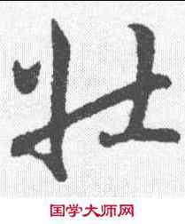 壮,趙構 ,書法字典
