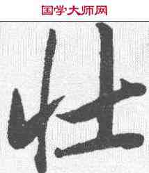 壮,唐寅 ,書法字典