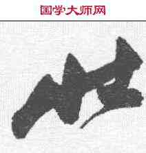 壮,祝允明 ,書法字典