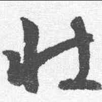 壮,文征明 ,書法字典
