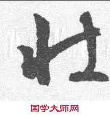 壮,文征明 ,書法字典