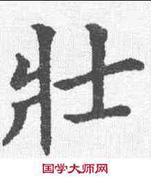 壮,五經文字 ,書法字典